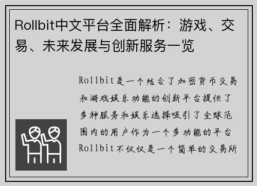 Rollbit中文平台全面解析：游戏、交易、未来发展与创新服务一览