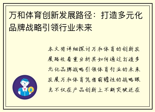 万和体育创新发展路径：打造多元化品牌战略引领行业未来