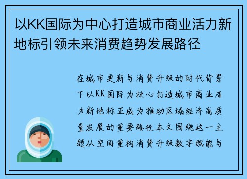 以KK国际为中心打造城市商业活力新地标引领未来消费趋势发展路径