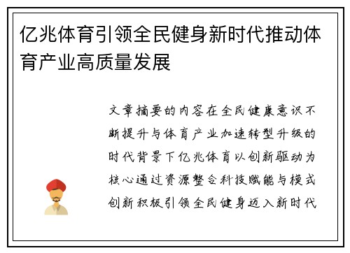 亿兆体育引领全民健身新时代推动体育产业高质量发展
