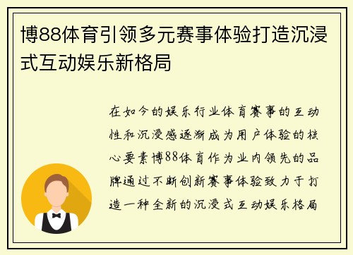 博88体育引领多元赛事体验打造沉浸式互动娱乐新格局