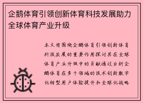 企鹅体育引领创新体育科技发展助力全球体育产业升级