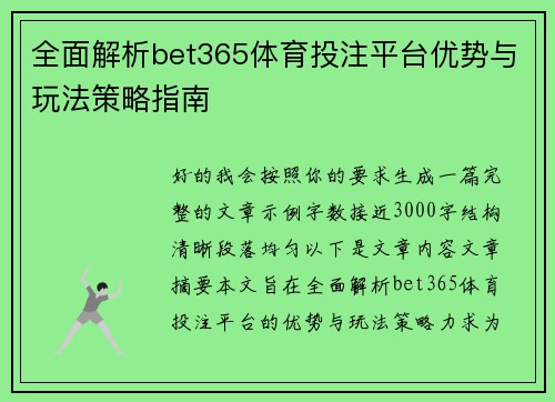 全面解析bet365体育投注平台优势与玩法策略指南