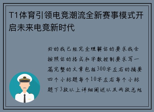 T1体育引领电竞潮流全新赛事模式开启未来电竞新时代
