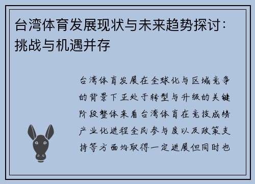台湾体育发展现状与未来趋势探讨：挑战与机遇并存
