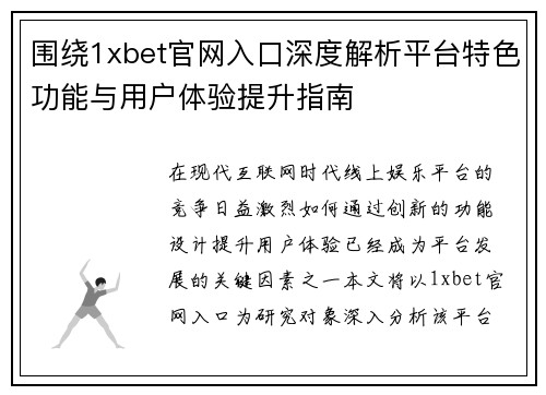 围绕1xbet官网入口深度解析平台特色功能与用户体验提升指南