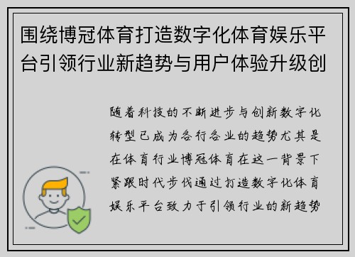 围绕博冠体育打造数字化体育娱乐平台引领行业新趋势与用户体验升级创新