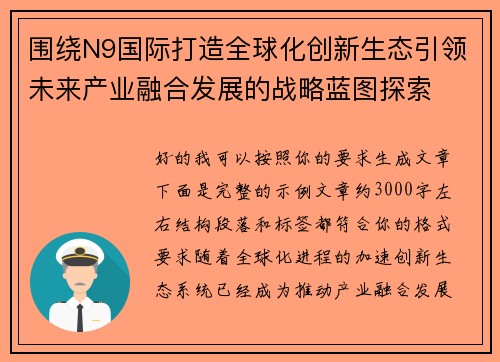 围绕N9国际打造全球化创新生态引领未来产业融合发展的战略蓝图探索