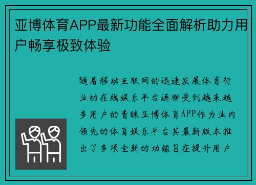 亚博体育APP最新功能全面解析助力用户畅享极致体验