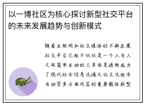 以一博社区为核心探讨新型社交平台的未来发展趋势与创新模式
