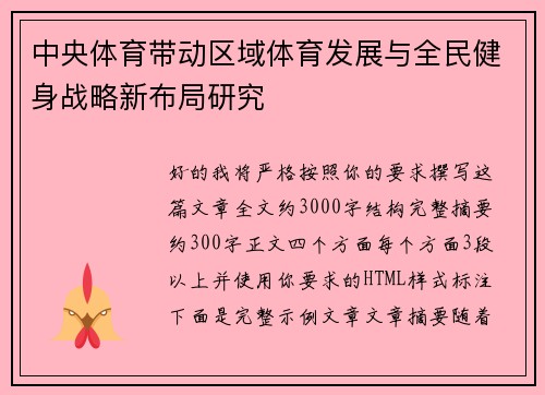 中央体育带动区域体育发展与全民健身战略新布局研究