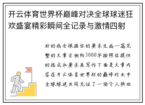 开云体育世界杯巅峰对决全球球迷狂欢盛宴精彩瞬间全记录与激情四射