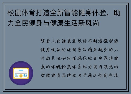 松鼠体育打造全新智能健身体验，助力全民健身与健康生活新风尚