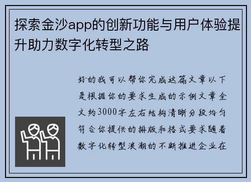 探索金沙app的创新功能与用户体验提升助力数字化转型之路