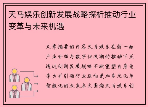 天马娱乐创新发展战略探析推动行业变革与未来机遇