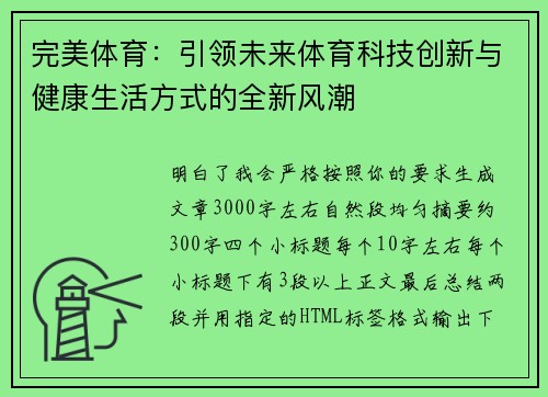 完美体育：引领未来体育科技创新与健康生活方式的全新风潮