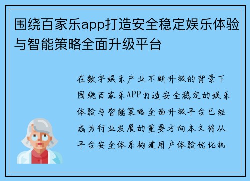 围绕百家乐app打造安全稳定娱乐体验与智能策略全面升级平台