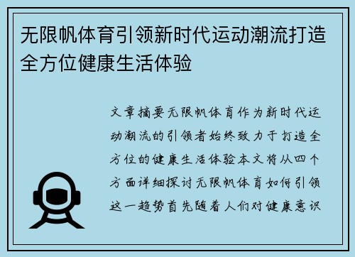 无限帆体育引领新时代运动潮流打造全方位健康生活体验