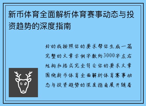 新币体育全面解析体育赛事动态与投资趋势的深度指南