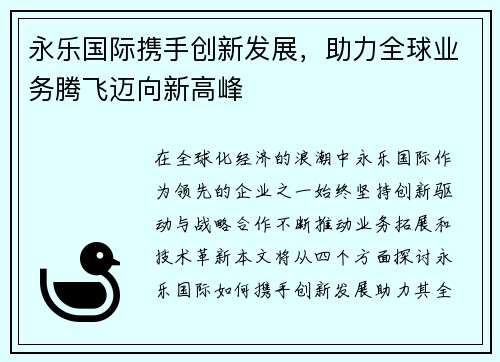 永乐国际携手创新发展，助力全球业务腾飞迈向新高峰