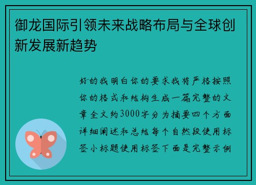 御龙国际引领未来战略布局与全球创新发展新趋势