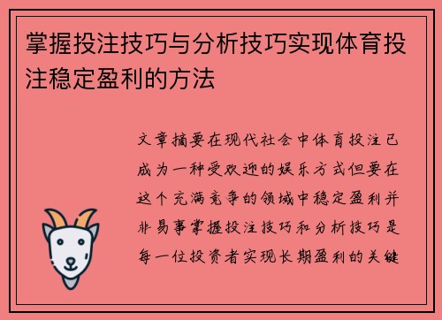 掌握投注技巧与分析技巧实现体育投注稳定盈利的方法