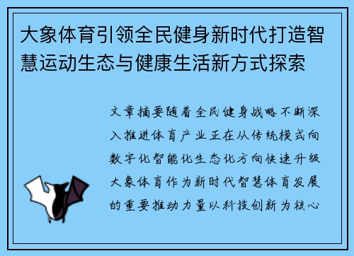 大象体育引领全民健身新时代打造智慧运动生态与健康生活新方式探索