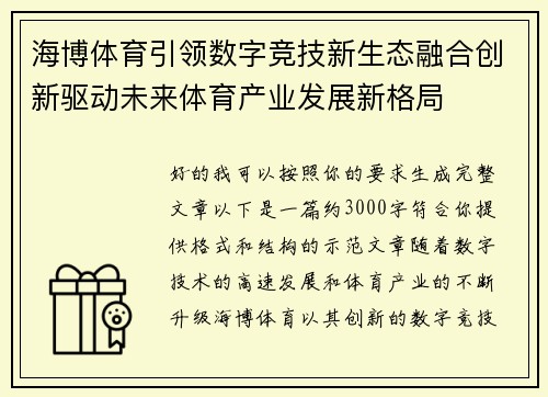海博体育引领数字竞技新生态融合创新驱动未来体育产业发展新格局