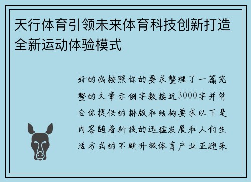 天行体育引领未来体育科技创新打造全新运动体验模式