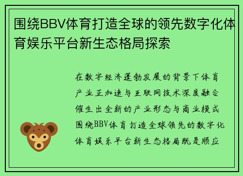 围绕BBV体育打造全球的领先数字化体育娱乐平台新生态格局探索