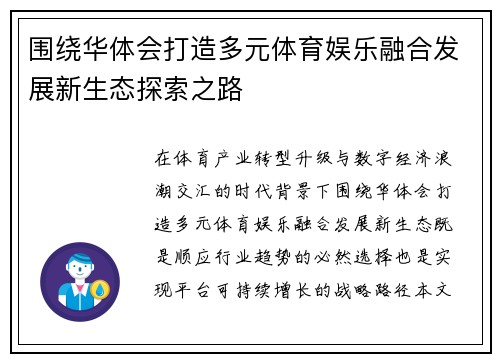 围绕华体会打造多元体育娱乐融合发展新生态探索之路