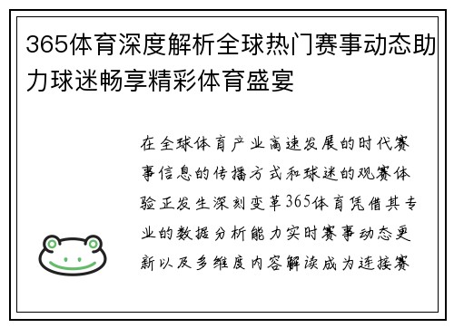 365体育深度解析全球热门赛事动态助力球迷畅享精彩体育盛宴
