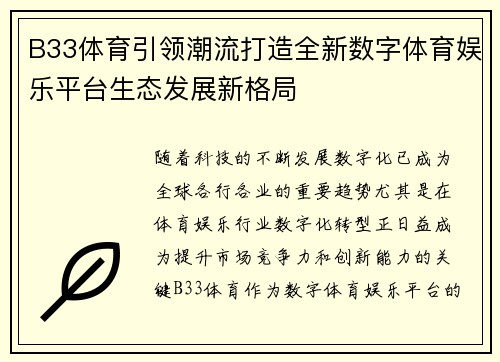 B33体育引领潮流打造全新数字体育娱乐平台生态发展新格局
