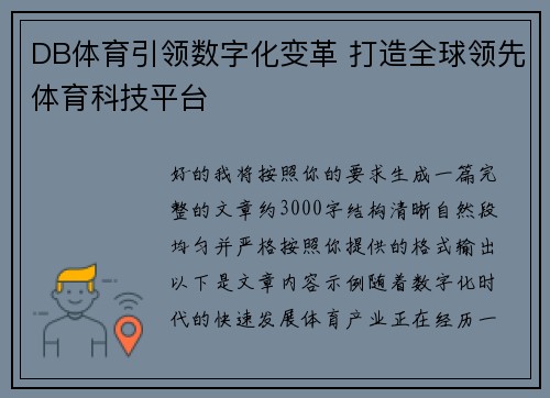 DB体育引领数字化变革 打造全球领先体育科技平台