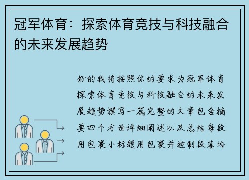 冠军体育：探索体育竞技与科技融合的未来发展趋势