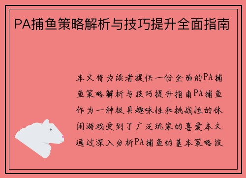 PA捕鱼策略解析与技巧提升全面指南