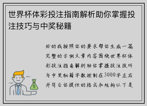 世界杯体彩投注指南解析助你掌握投注技巧与中奖秘籍