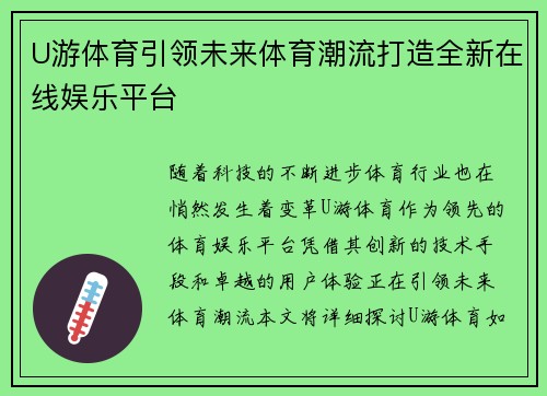 U游体育引领未来体育潮流打造全新在线娱乐平台