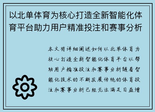 以北单体育为核心打造全新智能化体育平台助力用户精准投注和赛事分析