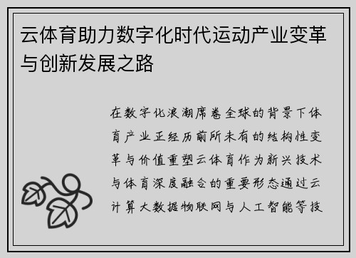 云体育助力数字化时代运动产业变革与创新发展之路
