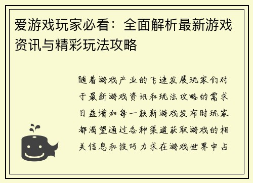 爱游戏玩家必看：全面解析最新游戏资讯与精彩玩法攻略