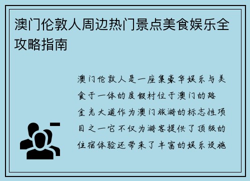 澳门伦敦人周边热门景点美食娱乐全攻略指南