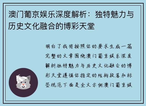 澳门葡京娱乐深度解析：独特魅力与历史文化融合的博彩天堂