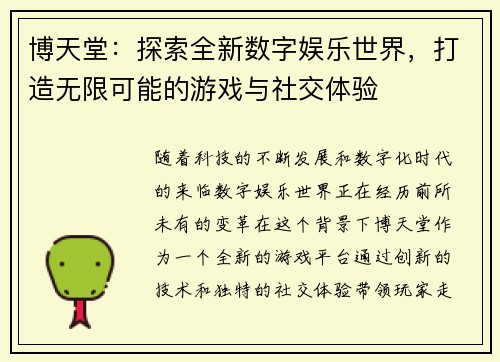 博天堂：探索全新数字娱乐世界，打造无限可能的游戏与社交体验