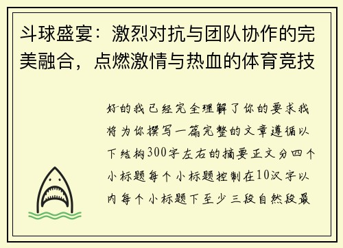 斗球盛宴：激烈对抗与团队协作的完美融合，点燃激情与热血的体育竞技新风潮
