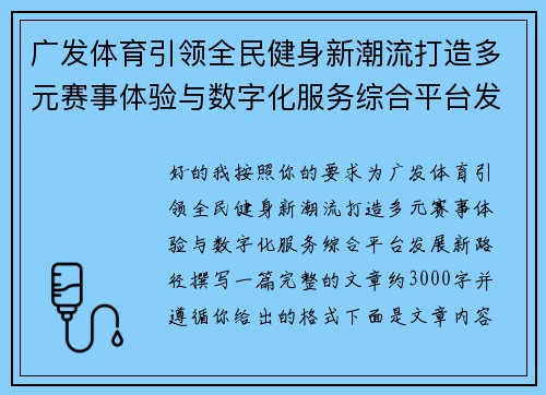 广发体育引领全民健身新潮流打造多元赛事体验与数字化服务综合平台发展新路径