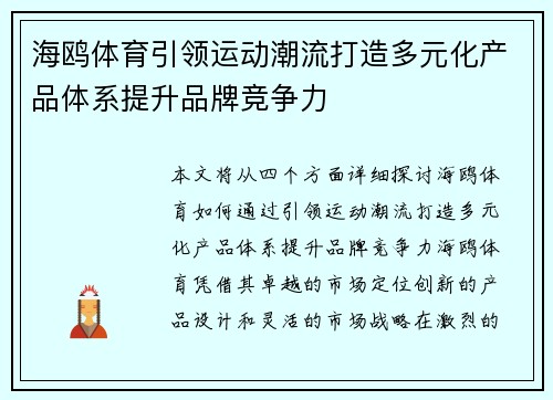海鸥体育引领运动潮流打造多元化产品体系提升品牌竞争力