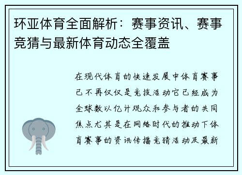 环亚体育全面解析：赛事资讯、赛事竞猜与最新体育动态全覆盖