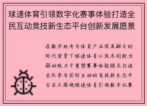 球速体育引领数字化赛事体验打造全民互动竞技新生态平台创新发展愿景