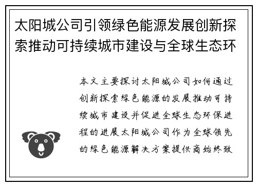 太阳城公司引领绿色能源发展创新探索推动可持续城市建设与全球生态环保进程